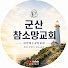 ga_H4hj28G8-channel-avatar-군산참소망교회