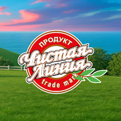 Чистая Линия