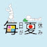 ur8JSQRlJO0-channel-avatar-毎日が夏休み!