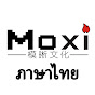 Moxi ช่องภาพยนตร์ ภาษาไทย