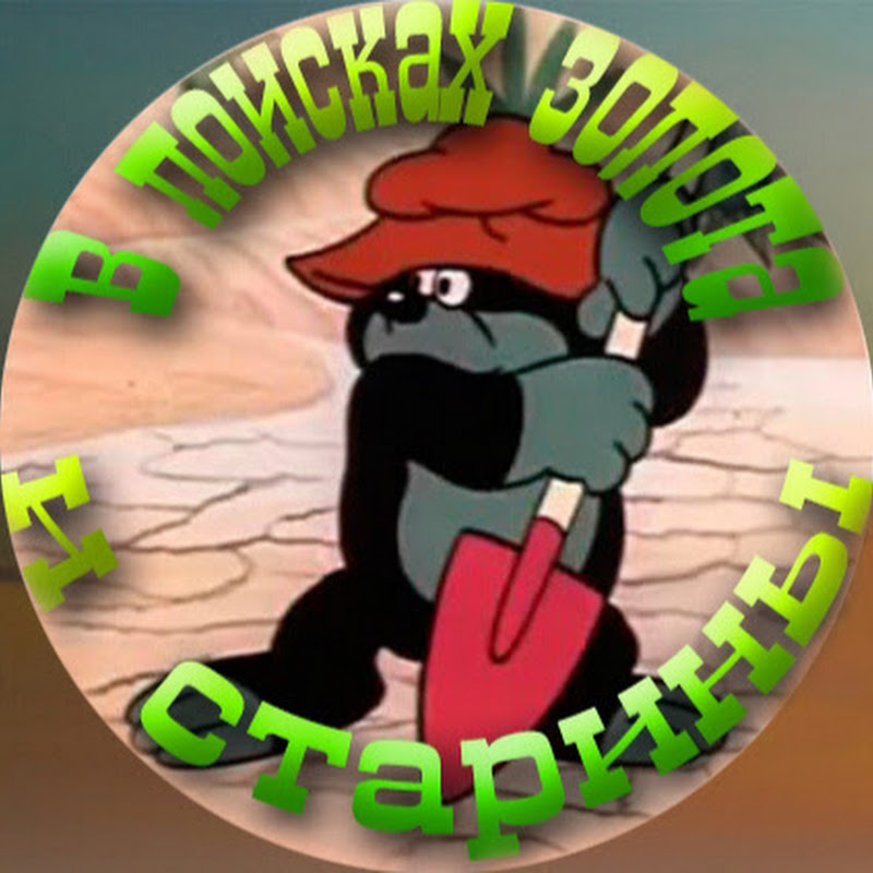 В поисках золота и старины Logo