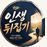 y8566qOa4YA-channel-avatar-인생 뒤집기