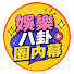62b3KTNeEgw-channel-avatar-娛樂八卦圈內幕