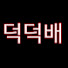 c1WNShHfFM4-channel-avatar-덕덕배