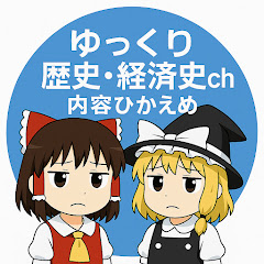 ゆっくり歴史、経済史ch_内容控えめアイコン画像