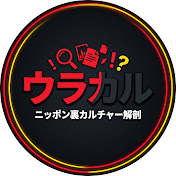 ウラカル