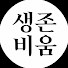 J7CrlzpIifE-channel-avatar-아이셋 워킹맘의_생존비움