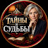 9gcWL9TTvG8-channel-avatar-ТАЙНЫ И СУДЬБЫ
