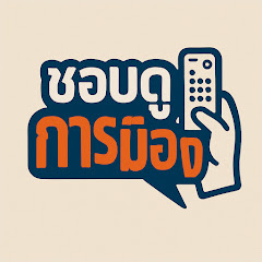 ชอบดูการเมือง News