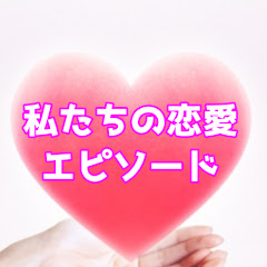 私たちの恋愛エピソード