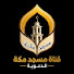 hSvNN8jiVTQ-channel-avatar-مسجد مكة - عدن