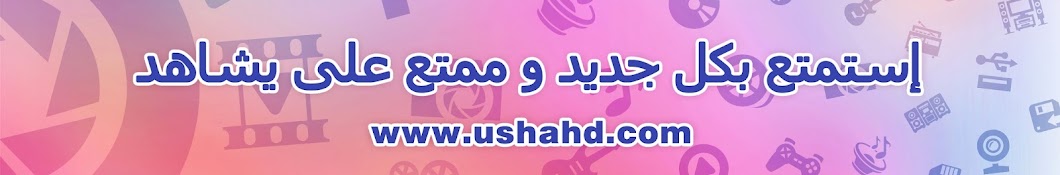 Ushahd YouTube channel avatar