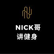 Nick叔叔讲健身