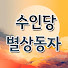 4T9HSdyapAA-channel-avatar-수인당 별상동자