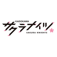 KADOKAWAサクラナイツ公式チャンネル