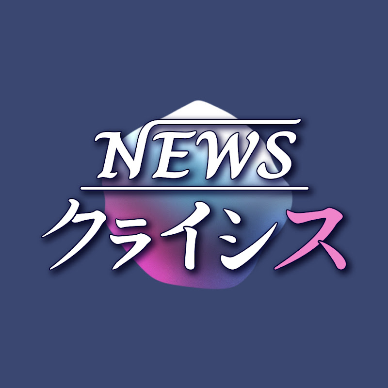 NEWSクライシス【公式】