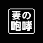 妻の咆哮