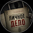 FIsB5mnFIdU-channel-avatar-Личное Дело