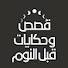 M7OhTiB6FVA-channel-avatar-قصص وحكايات قبل النوم