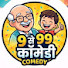 txUauCF6dqE-channel-avatar-9 से 99 कॉमेडी