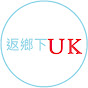 返鄉下UK