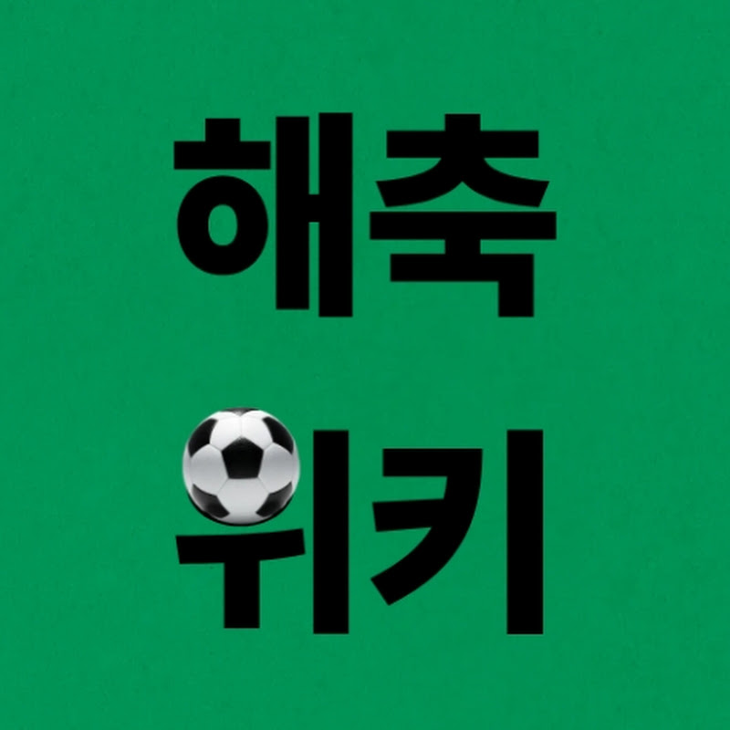 해축위키