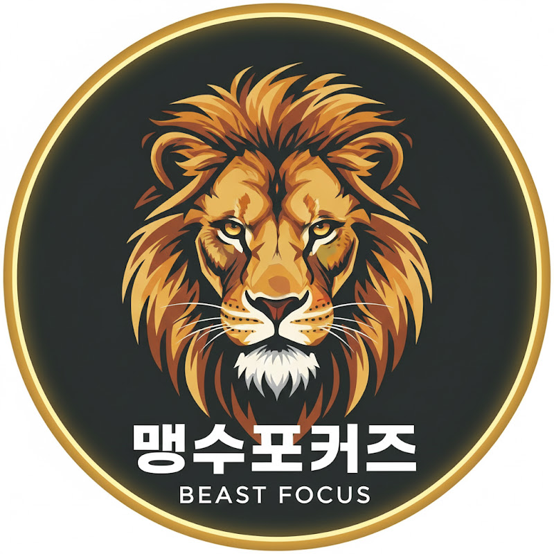 맹수포커즈 [beast focus] thumbnail