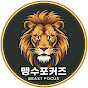 맹수포커즈 [beast focus]