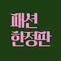 옷 잘입는 방법 _ 패션한정판 썸네일