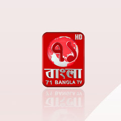 71 Bangla Tv avatar