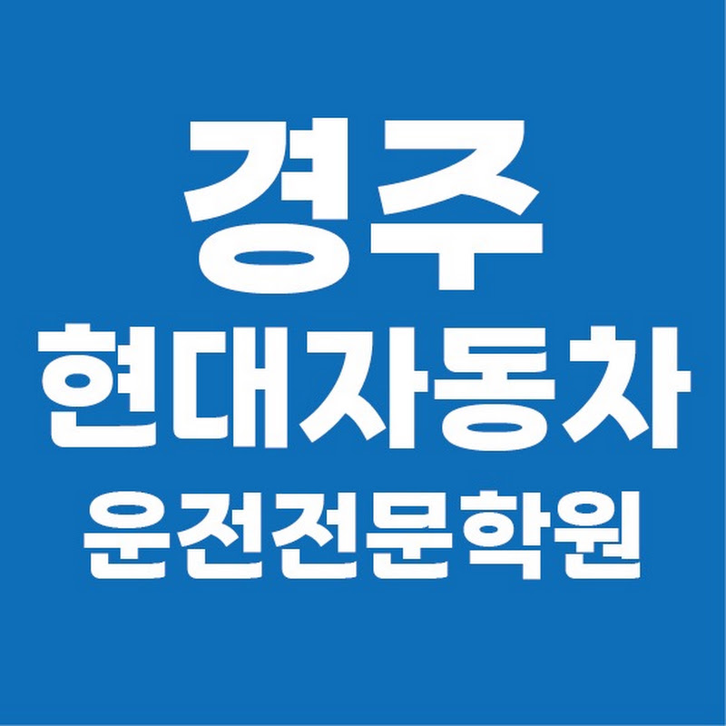 경주 현대자동차운전전문학원