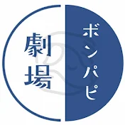 ボンパピ劇場