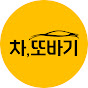 차,또바기 - 디테일한 자동차 리뷰. 썸네일