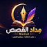 PMLQ-DqjeF4-channel-avatar-مداد القصص | Medad Al Qisas
