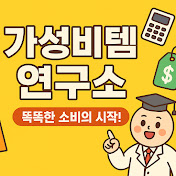 가성비템연구소