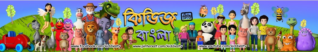 Kiddiestv Bangla ইউটিউব চ্যানেল অ্যাভাটার