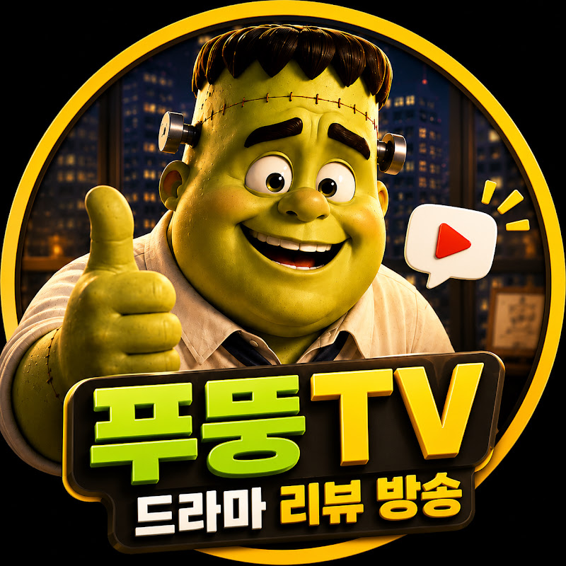 프뚱TV 드라마 추천 리뷰 다시보기 방송