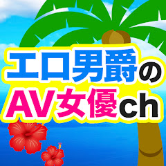エロ男爵のAV女優chアイコン画像