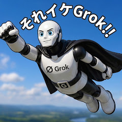 それイけGrok‼️