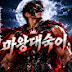 마왕대숙이