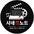 4asc4OTEtU8-channel-avatar-시네컷노트