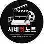 시네컷노트