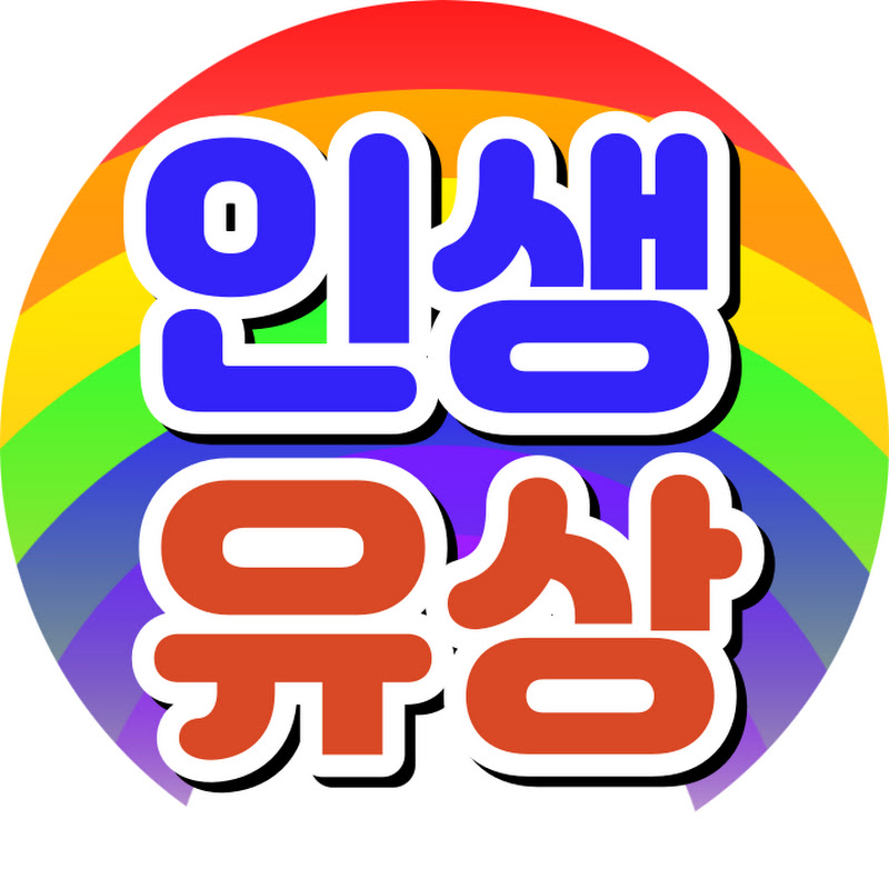 인생유상