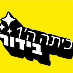 כיתה ו'1 בידור