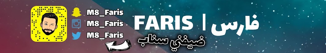 Faris | ÙØ§Ø±Ø³ YouTube channel avatar