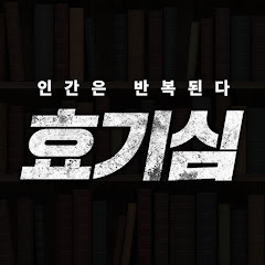 효기심</p>