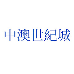 中澳世紀城アイコン画像
