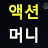 @액션머니