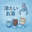 rctODoiC9xE-channel-avatar-冷たいお湯