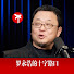 lYh0u7QMzjM-channel-avatar-罗永浩的十字路口